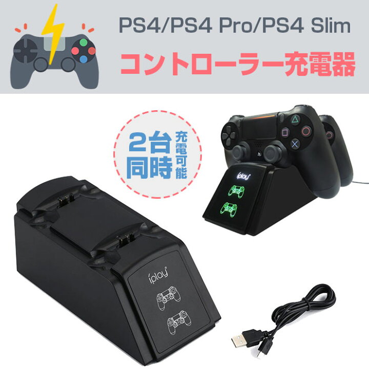 楽天市場】PS4/PS4 Pro/PS4 Slim コントローラー充電器 2台同時充電 