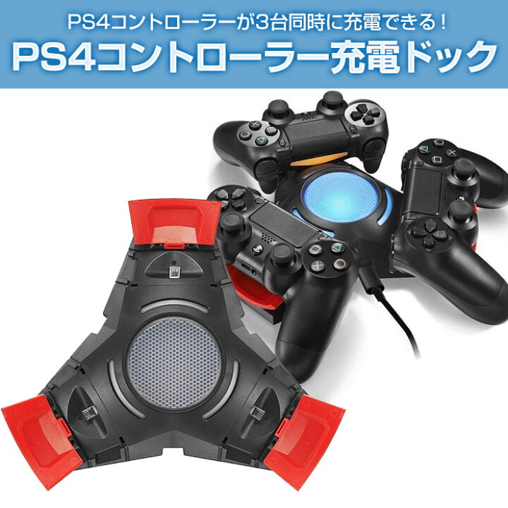 楽天市場】PS4コントローラー充電ドック 3台同時充電 充電器 DUALSHOCK  