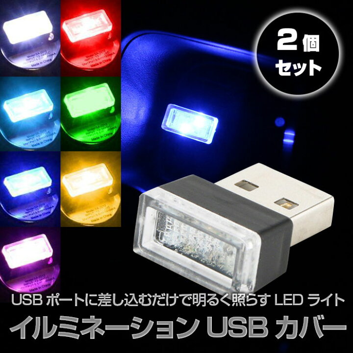 2個セット イルミネーション USB ポート カバー イルミ ライト 保護 車用 車載 車内 ランプ LED 照明 防塵 汎用 光る ドレスアップ ◇ALW-QJ-L-001-2SET【メール便】 usbライト ledライト ノートパソコン ノートpc パソコン pc 車用品 カー用品 カーグッズ ... LEDイルミライト(ピンクパープル2個)車内のライトアップやドレスアップに最適☆
