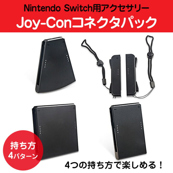 楽天市場】Nintendo switch 5in1 Joy-Conコネクタパック ジョイコン 4  