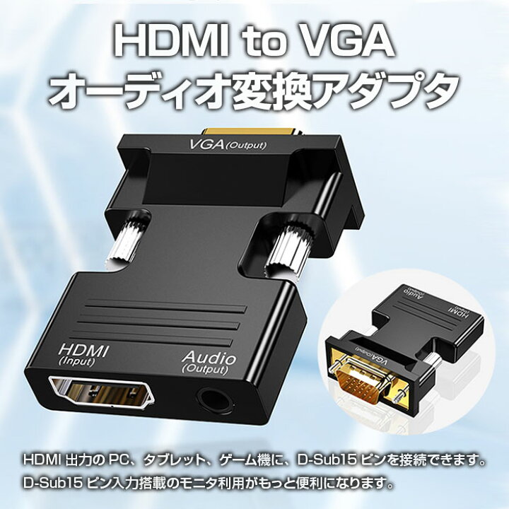 楽天市場】HDMI to VGA オーディオ 変換アダプター 音声出力対応 3.5mmケーブル付き 電源不要 D-Sub15ピン 接続 機器 を有効利用 ◇ALW-HW2213【メール便】 : SHOP ALWAYS 楽天市場店 楽天市場】HDMI to VGA オーディオ 変換アダプター 音声出力対応 3.5mmケーブル付き 電源不要 D-Sub15ピン 接続 機器 を有効利用 ◇ALW-HW2213【メール便】 : SHOP ALWAYS 楽天市場店
