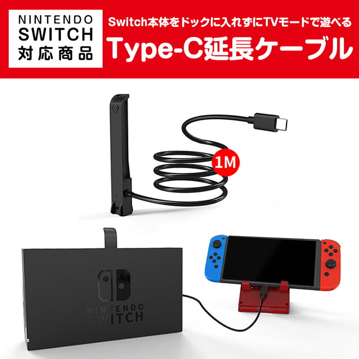 楽天市場】Switch ドック用 Type-C 延長 ケーブル 長さ1m ニンテンドー 