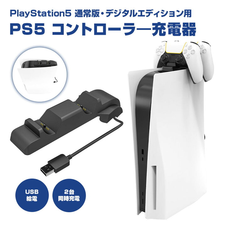 楽天市場】PS5 コントローラー 充電器 PS5本体上部で 2台同時充電 USB 