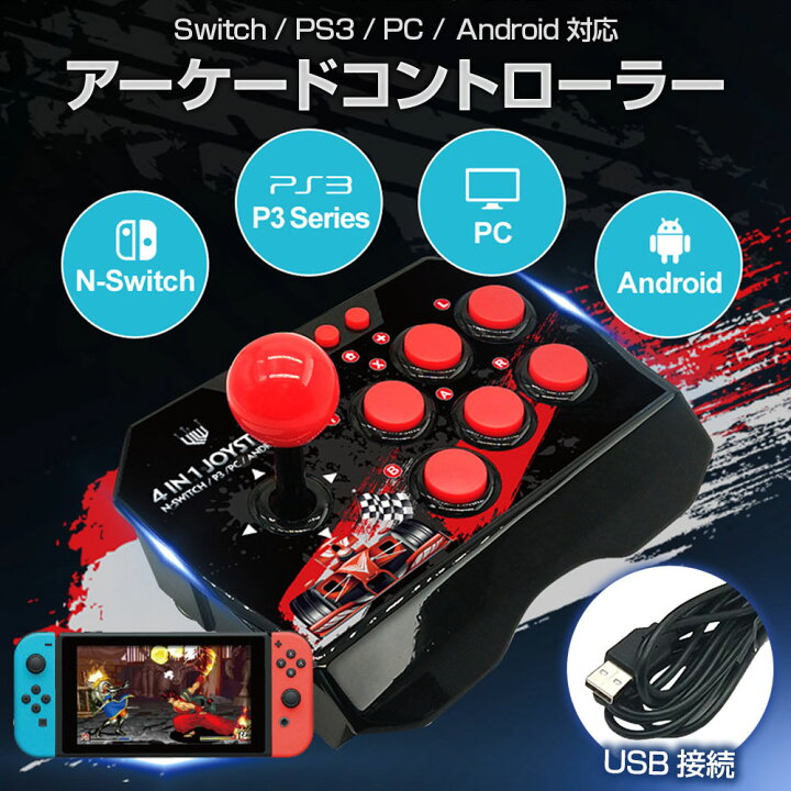 楽天市場 アーケードコントローラー Nintendo Switch Ps3 Pc Android 対応 Usb接続 アケコン 有線 アーケードスティック 6ボタン配置 吸盤固定 Alw Ns002 Shop Always 楽天市場店