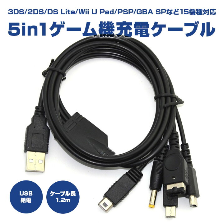楽天市場】15機種対応 5in1 ゲーム機 USB 充電ケーブル New 3DS LL 2DS 