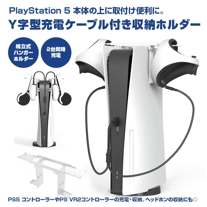 楽天市場】Y字型充電ケーブル付き PS5 ハンガーホルダー PlayStation5 