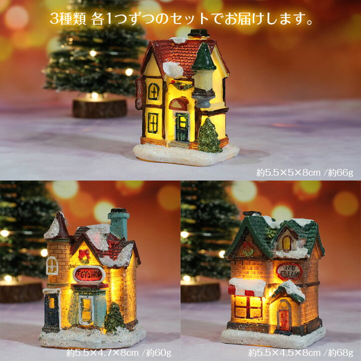 楽天市場】クリスマスハウス 3種セット LEDライト付き クリスマス 