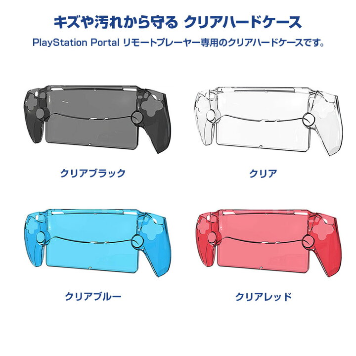 楽天市場】クリア ハードケース PlayStation Portal リモート 