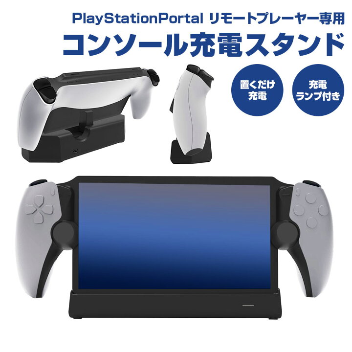 楽天市場】充電スタンド PlayStation Portal リモートプレーヤー専用 