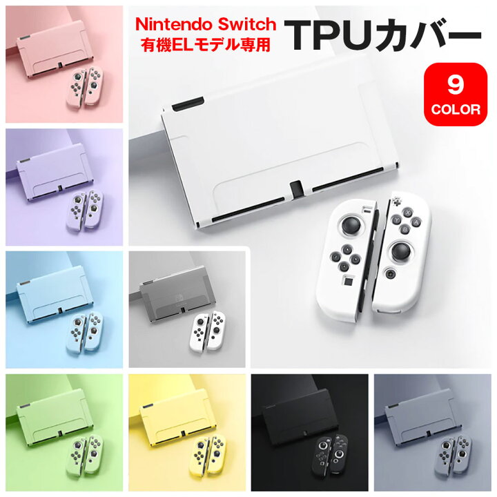 楽天市場】Nintendo Switch 有機ELモデル専用 TPUカバー 全9色 OLED 