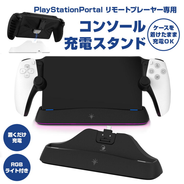 楽天市場】PSポータル 充電スタンド ケース着けたまま充電OK 置くだけ 
