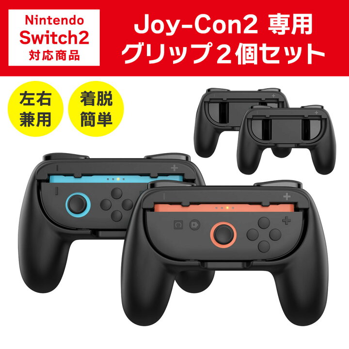 楽天市場】Joy-Con2 グリップ 2個セット Nintendo Switch2用 ゲーム 
