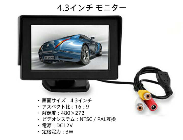 楽天市場 4 3インチtft液晶モニター フード付き 小型バックカメラセット 車載モニター バックモニター 12v 広角1 防水 カーモニター リアカメラ バックモニターセット カメラセット モニタ バック カメラ モニター セット バックカメラ アクセサリー 車用品 Alw