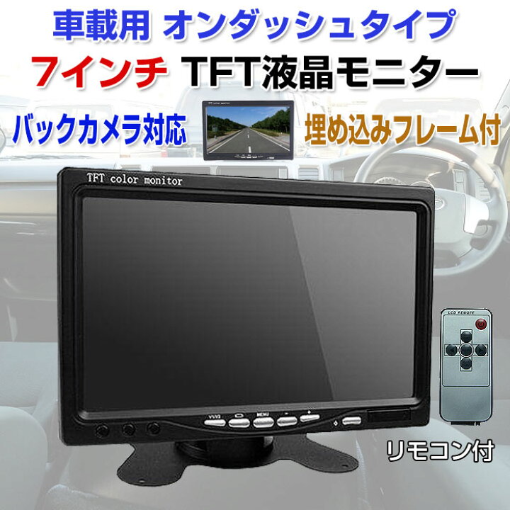 楽天市場】車載用 7インチ TFT液晶 モニター オンダッシュ 乗用車 