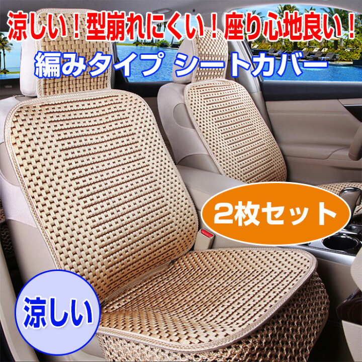 楽天市場 編みタイプ シートカバー 滑り止めシート 夏 涼しい クールカーシート ムレにくい 車 メッシュ カー用品 夏用品 Alw Tt Cm Shop Always 楽天市場店