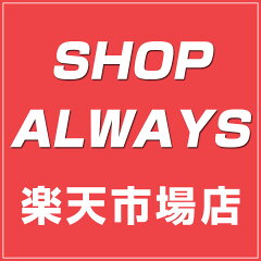 SHOP ALWAYS 楽天市場店