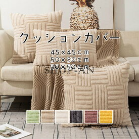 「2点セット」クッションカバー おしゃれ 抱き枕カバー ふわふわ 30×50cm 45×45cm 50×50cm 北欧風 洗える シンプル 背当て シンプル クッションカバー 可愛い 長方形 正方形 角型 座布団カバー 四角 インテリア