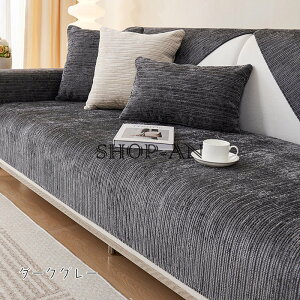 ソファーカバー セパレート ソファパッド 4人掛け 3人掛け 2人掛け 1人掛け マルチカバー ソファマット 肘付き 肘無し 滑り止め 純色 四季兼用 シーツ 防塵 ソファカバー L字カウチ対応 保護