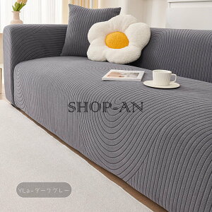 ソファーカバー 肘あり1人掛け 2人掛け 3人掛け 4人掛け 5人掛け 肘無し 伸縮素材 伸びる ストレッチ 全面保護 フィットカバー 傷防止 汚れ防止 ペット対策 通気性 耐久性 シンプル オシャレ