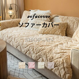 ソファーカバー 秋冬用 厚手 防寒 4人掛け 3人掛け 2人掛け 1人掛け 暖かい マルチカバー オールシーズン ソファー保護 キズ防止 防塵 ソファマット ソファーシート イスカバー 汚れ対策 L字カウチ対応 滑り止め 柔らかい ふわふわ もこもこ 雰囲気替え 新生活 引っ越し