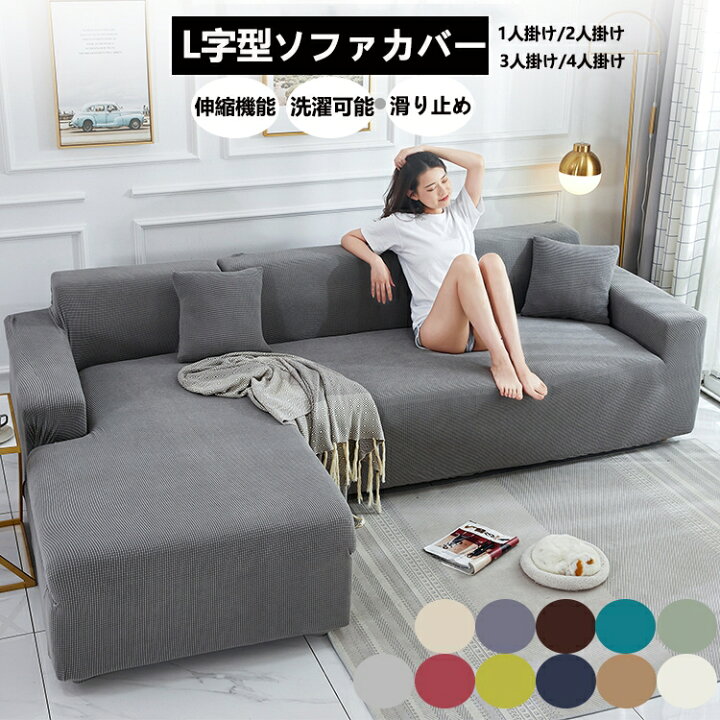 楽天市場】【最高品質+L字型ソファー用】ソファカバー l字 3人掛け 肘 