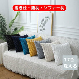 送料無料 クッション 座布団 クッションカバー 抱き枕カバー チェアパッド ソファー枕 腰当てファスナー付き リビング インテリア 腰痛対策 ふわふわ ファッション おしゃれ 高級感 手入れ簡単 四季適用 洗える 新生活 一人暮らし オフィス 車 腰 寒冷対策 角形 正方形