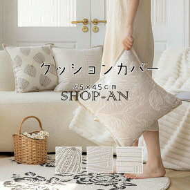 「2点セット」抱き枕カバー クッションカバー 45×45cm 北欧 洗える おしゃれ シンプル 背当て ベージュ クッション カバー かわいい 正方形 角型 座布団カバー 四角 在宅勤務 洗濯可 春夏秋冬 オールシーズン 上品 模様替え