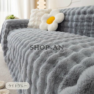 ソファーカバー かけるだけ マルチカバー ふわふわ あったか 秋冬 もこもこ 毛布 暖かい 防寒対策 洗濯可能 おしゃれ かわいい 1人掛け 2人掛け 3人掛け 洗える 滑り止め加工なし 膝毛布 ブラ