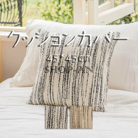「同色2点セット」クッションカバー 枕カバー おしゃれ 抱き枕カバー 45×45cm 座布団カバー 北欧風 洗える 四季兼用 シンプル 背当てカバー シンプル クッション カバー 可愛い 正方形 角型 座布団カバー 四角 インテリア 洗