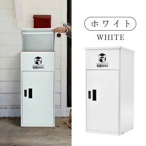 宅配ボックス 据置型 大容量 屋外 大型 戸建て 一戸建て用 おしゃれ マンション 防滴仕様 ポスト 配達ボックス 不在受取 宅配 ボックス付き 置き配ボックス テレワーク 在宅勤務 自宅待機 置
