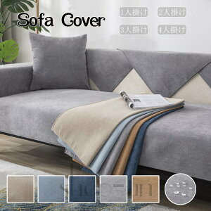 【送料無料】 ソファーカバー ソファカバー ペット用 防水加工 ソファーシーツ 撥水加工 3人掛け 2人掛け 1人掛け 肘掛け お洒落 滑り止め マルチカバー 替えカバー ソファー保護 四季適用