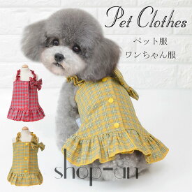 【送料無料】猫の服 犬の服 ドックウェア ワンピース ペット服 スカート 蝶結び ドレス チェック柄 犬猫服 洋服 お姫様 小型犬 中型犬用 暖かい 可愛い ペット服 犬服 かわいい シンプル 中型犬 お散歩 お出か