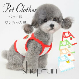 【送料無料】 犬服 ドッグウェア 犬の服 ペット服 犬 服 可愛い 春夏 クール かわいい タンクトップ ドッグウェア ペットウェア 普段着 部屋着 お散歩 お出かけ おしゃれ 春 夏 新作 くだもの 猫 カジュアル おしゃれ