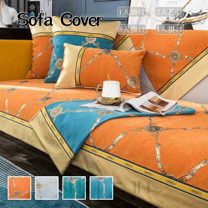 送料無料 ソファーカバー マルチカバー 滑り止め ソファーシーツ ソファーカバー 4人掛け 3人掛け 2人掛け 1人掛け 肘掛け お洒落 汚れ防止 キズ防止 ソファー保護 替えカバー クッションカ