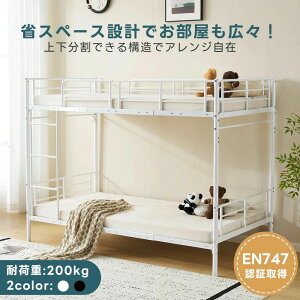 【EN747認証済み】二段ベッド 2段ベッド シングル パイプ 二段 子供 大人用 ロータイプ シングルベッド 上下分割可能 パイプベッド 高さ