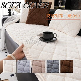 送料無料 ソファーカバー 冬用 サイズ別売り 厚手 3人掛け 2人掛け 1人掛け 暖かい マルチカバー オールシーズン 洗濯OK ソファー保護 キズ防止 防塵 ソファーシート イスカバー 汚れ対策 L字カウチ対応 滑り止め 柔らかい ふわふわ もこもこ 雰囲気替え 新生活 引っ越し