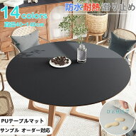 「オーダー対応」テーブルマット テーブルクロス 円形 PU PVC 北欧風 14色 皮革生地 防水防油 耐熱 汚れ…