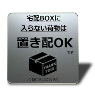 Seagron宅配ボックスに入らない荷物は置き配OKステッカー両面テープ宅配ボックス宅配BOXプレート置き配達…