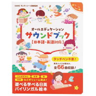 【モンテソーリ講師監修】第3版タッチペン不要?!音がでる絵本日英オールエデュケーションサウンドブック…