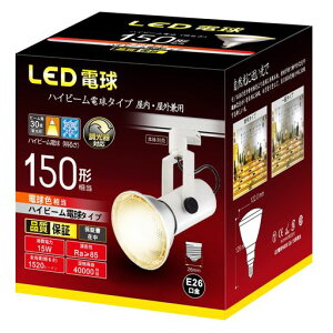 ハイビーム電球タイプLED電球調光器対応E26口金150W形相当15W密閉器具対応店舗・看板などのスポット照明に・光の広がり方約30°(電球色)