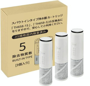 【JIS規格国内検査済み】翌日配達TH658-1S浄水器カートリッジ(3本セット)互換カートリッジスパウトインタイプ浄水器水栓一体型互換品/3本セット