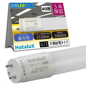 HotaluX(�z�^���N�X)�Б����d�v�H�����ǌu�������v40�`(Hf32����)���{�Ɩ��H�Ɖ���S�K�iJLMA301���������p15.7W�����F(6500K)�S����2550lmG13����1200mmLD40T65/16/25G13-H1