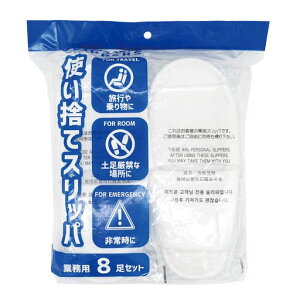 オクムラスリッパ業務用使い捨てスリッパ8足セット個包装フリーサイズホワイトBADS23900P8