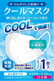 クールマスク　日本製　接触冷感　シームレス洗えるマスク　送料無料　大人用　2枚夏用マスク　感染対策　ウイルス対策　花粉症対策　繰り返し洗えるマスク　　飛沫防止　 予防 冷たい　立体設計　耳が痛くなりにくい　熱中症対策