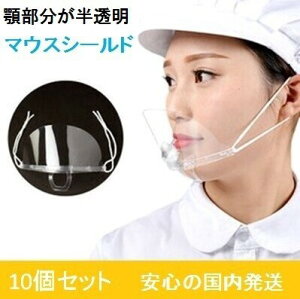 マウスシールド マウスカバー マウスガード  パーツが半透明で目立ちにくい 感染対策 飛沫防止 送料無料 フェイスカバー 大人用マスク 顔 ガード 防護マスク ウイルス 透明 防曇 曇