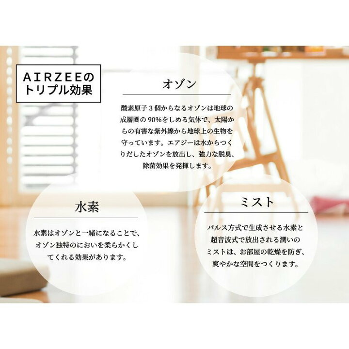 楽天市場】AIRZEE エアジー 水素オゾン生成機能付き 除菌・消臭・加湿 