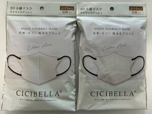 3Dバイカラーマスク 立体マスク 【ライラックアッシュ】2個セット(10枚入×2)20枚 血色マスク 不織布マスク くちばし マスク PFE99%認証取得 息がしやすい 感染対策 花粉症 飛沫防止 男女兼用