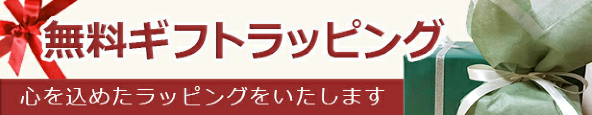 ギフトラッピング（無料）について