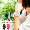 【送料無料】Nicoco ボトルドウォッチ さらさらタッチのシリコンベルトが気持ちいい、普段使いにちょうどいいレディース腕時計 日常生活防水