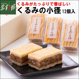 【ないすらいふ　くるみの小径　12ヶ(箱入)】送料込み・産地直送 青森